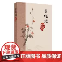 黄帝内经灵枢经大字梅花本素问原版正版皇帝经典自学中医四大名著入门小方医学类书籍大全养生基础理论搭本草纲目伤寒论神农本草经