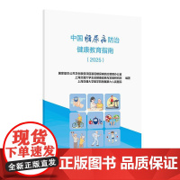 中国糖尿病防治健康教育指南(2025)国家基本公共卫生服务项目基层糖尿病防治管理办公室 等编写 978711737551