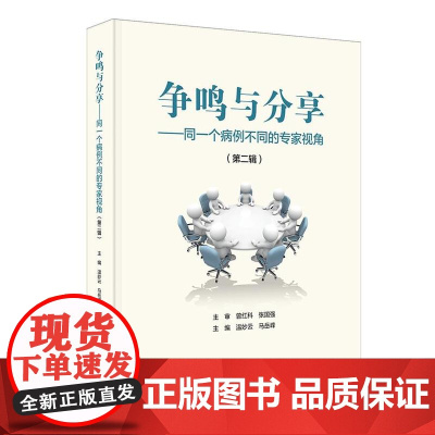 争鸣与分享——同一个病例不同的专家视角(第二辑)