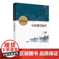中医脾胃病学