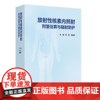 放射性核素内照射剂量估算与辐射防护 放射性核素内照射辐射防护基础 食品饮用水及空气人体污染的监测人民卫生出版 97871