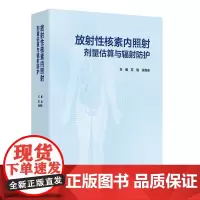 放射性核素内照射剂量估算与辐射防护 放射性核素内照射辐射防护基础 食品饮用水及空气人体污染的监测人民卫生出版 97871