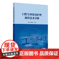 口腔专科常用护理操作技术详解视频材料调拌护理操作技能四手基础设施流程颌面外科门诊护理护士实用人民卫生出版社口腔科专业书籍
