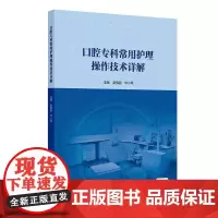 口腔专科常用护理操作技术详解视频材料调拌护理操作技能四手基础设施流程颌面外科门诊护理护士实用人民卫生出版社口腔科专业书籍