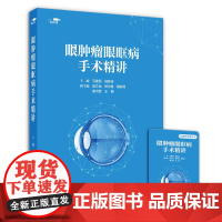 [优盘]眼肿瘤眼眶病手术精讲