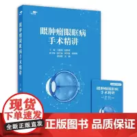 [优盘]眼肿瘤眼眶病手术精讲