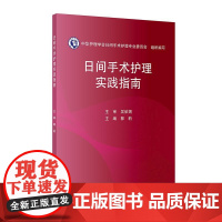 日间手术护理实践指南 郭莉 本书凝聚了我国日间手术护理领域的智慧和经验为全国护理同仁提供权威科学实用的工作指导 人卫社