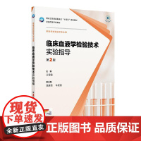 临床血液学检验技术实验指导(第2版)