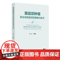 腹盆部肿瘤联合多脏器切除策略与技术