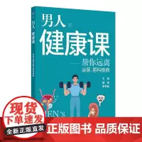 男人的健康课——帮您远离泌尿、男科疾病