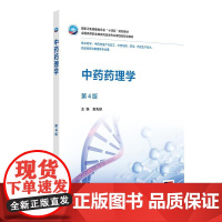 中药药理学(第4版)