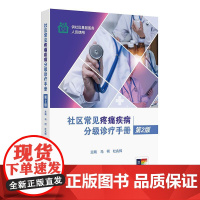 社区常见疼痛疾病分级诊疗手册(第2版)供社区基层人员使用马柯 杜兆辉 平装 人民卫生出版社9787117377232