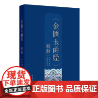 《金匮玉函经》校释