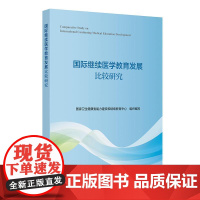 国际继续医学教育发展比较研究 国家卫生健康委能力建设和继续教育中心 平装 人民卫生出版社 9787117358477