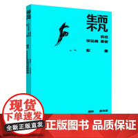 生而不凡——百位罕见病患者影像 2024年10月科普书