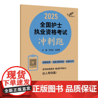 轻松过2026人卫版护考备考冲刺跑护士资格证考试资料书历年真题卷题库全国执业指导试题职业证刷题练习题护士随身记罗先武20