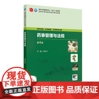 药事管理与法规(第4版) 2024年10月学历教育教材