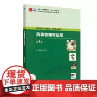 药事管理与法规(第4版) 2024年10月学历教育教材