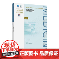 预防医学(第5版) 2024年10月学历教育教材