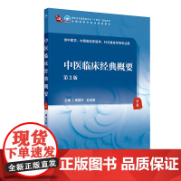 中医临床经典概要(第3版) 2024年9月学历教育教材