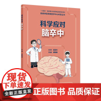 国家神经疾病医学中心科普丛书——科学应对脑卒中 2024年9月科普书