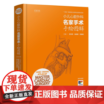 小儿心脏外科名家手术手绘图解刘中民主编翁渝国儿童彩色手绘图谱心脏外科手绘手术图谱心脏病学血管外科增值服务人民卫生出版社书