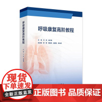 呼吸康复高阶教程王辰赵红梅慢性呼吸疾病照护呼吸治疗师呼吸功能障碍临床护理规范慢阻肺康复训练书籍人民卫生出版社工具书指南