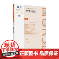 护理伦理学(第4版) 2024年10月学历教育教材
