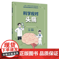 国家神经疾病医学中心科普丛书——科学应对头痛 2024年10月科普书