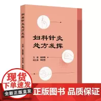 妇科针灸处方发挥 月经不调 闭经 痛经 产后病 产后腹痛 产后发热 妇科杂病 不孕症 主编金亚蓓 9787117368