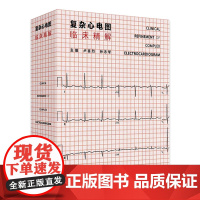复杂心电图临床精解 冠状动脉粥样硬化性心脏病 结构性心脏病 心肌病与心肌炎 主编 卢喜烈 孙志军 97871173656