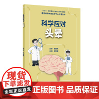 国家神经疾病医学中心科普丛书 ——科学应对头晕 2024年9月科普书