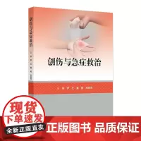创伤与急症救治 颅脑损伤救治 颈部伤救治 颌面部伤救治 高血压急症 急性呼吸衰竭 主编尹文 黄杨等 9787117364