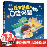影响孩子健康的口腔问题 2024年10月科普书
