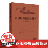中华影像鉴别诊断学 儿科分册 儿童解剖与病理生理特点 中枢神经系统 大脑半球发育畸形 主编邵剑波等97871173672