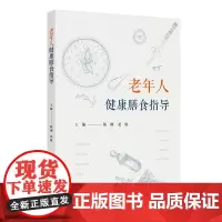 老年人健康膳食指导 2024年9月科普书