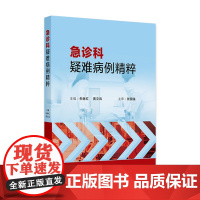 急诊科疑难病例精粹 2024年10月参考书