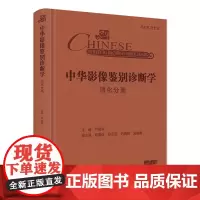 中华影像鉴别诊断学 消化分册 严福华 肝胆胰脾器官临床影像学征象 临床阅片诊断胃肠道生理病理学 人民卫生出版社97871