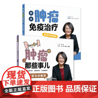 [套装]肿瘤那些事儿+图说肿瘤免疫治疗两本套装 人民卫生出版社科普读物