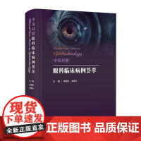 中英对照眼科临床病例荟萃李筱荣林海江眼前节疾病眼视光神经眼科疾病斜视与小儿眼病人民卫生出版社病理诊断病例对照规范化培训书
