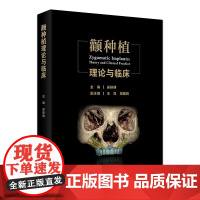 颧种植理论与临床 吴轶群 主编 口腔种植颧种植案例并发症倾斜种植与无植骨种植技术的发展等 人民卫生出版社 9787117