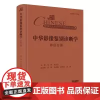 中华影像鉴别诊断学 神经分册 配增值 马林 朱文珍 主编 人民卫生出版社 9787117369855