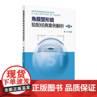 角膜塑形镜验配经典案例解析第2辑陈志配镜原则vst镜片crt近视控制技术矫正OK激光标记白内障参数识别地形图选择采集点染