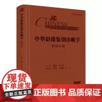 中华影像鉴别诊断学——胸部分册 2024年10月参考书