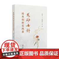龙砂女科传承创新实践录 2024年10月参考书