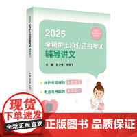 2025辅导讲义程少贵人卫店护士资格考试护士证练习题库护资试题职业试卷全国护士职业资格轻松过2025人卫版护考