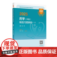 2025药学中级精选习题解析人卫版全国卫生专业技术资格考试历年真题药师中级职称考试主管药师考试代码366人民卫生出版社店
