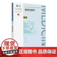 皮肤性病学(第5版) 2024年11月学历教育教材
