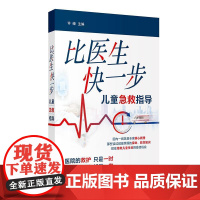 比医生快一步 儿童急救指导 2024年7月科普书