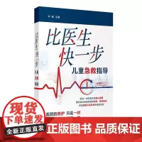 比医生快一步 儿童急救指导 2024年7月科普书